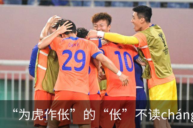 “为虎作伥”的“伥”不读cháng，我出过丑，现在牢牢记住了!