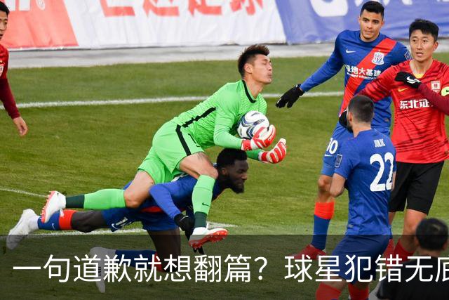 一句道歉就想翻篇？球星犯错无底线包容，追捧该有边界