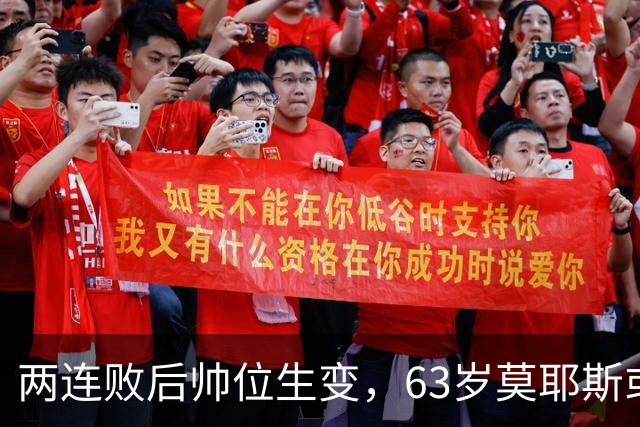 两连败后帅位生变，63岁莫耶斯或成新老板首个决定