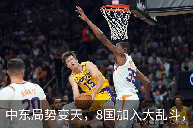 中东局势变天，8国加入大乱斗，巴基斯坦封锁边境，埃及要动真格