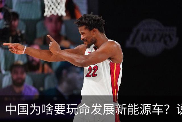中国为啥要玩命发展新能源车？说句大实话，环保只是门面，石油不过是幌子，真正的原因就一条：再死磕燃油车，我们恐怕再追20年也只能跟跑