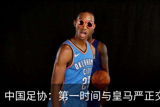 中国足协：第一时间与皇马严正交涉，要求皇马和姆巴佩公开道歉；“必须赔礼道歉，否则一切免谈”，央视总台要求道歉，并递交书面道歉信