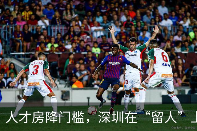 人才房降门槛，深圳在“留人”上再进一步