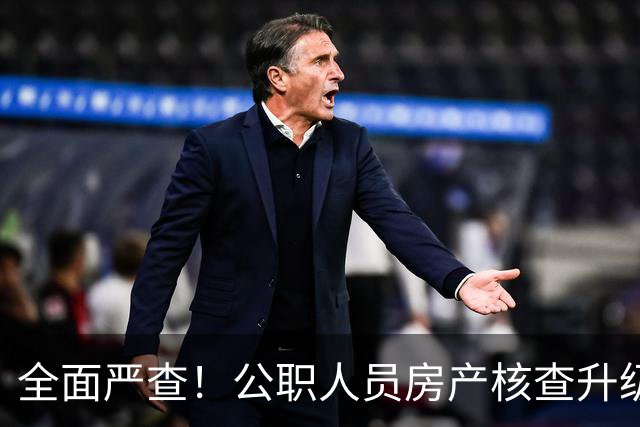 全面严查！公职人员房产核查升级，大数据溯源没有侥幸空间