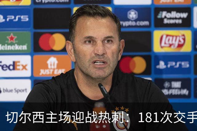 切尔西主场迎战热刺：181次交手83胜占优