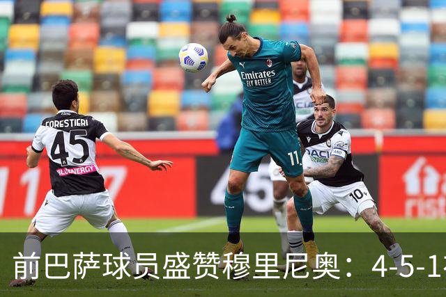 前巴萨球员盛赞穆里尼奥：4-5-1布阵让皇马中场占尽上风