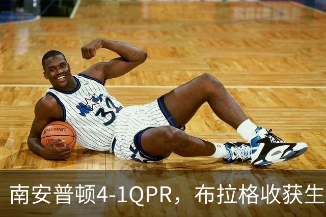 南安普顿4-1QPR，布拉格收获生涯首个英冠进球
