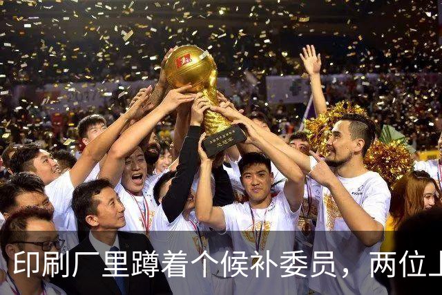 印刷厂里蹲着个候补委员，两位上将抢人，总理一锤定音