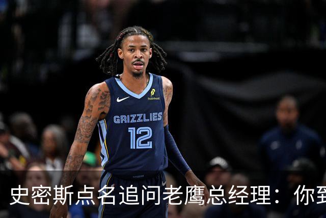 史密斯点名追问老鹰总经理：你到底在哪？