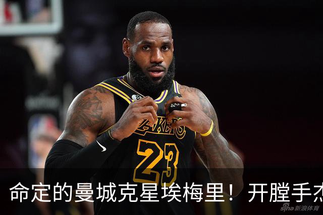命定的曼城克星埃梅里！开膛手杰克狙杀马氏蓝月