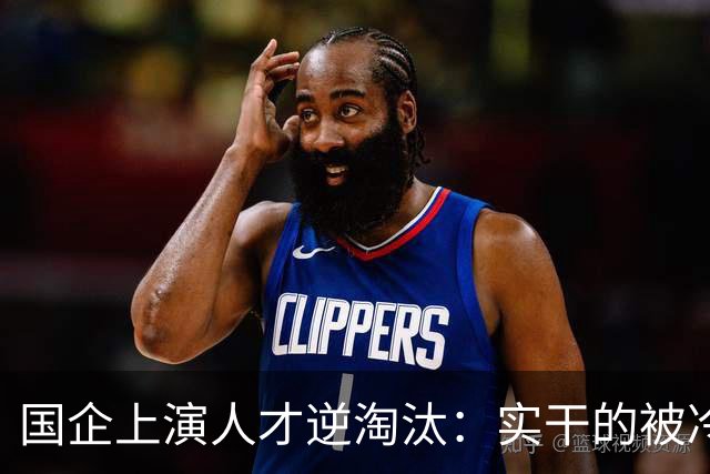 国企上演人才逆淘汰：实干的被冷落，想干的被架空，拍马屁的重用