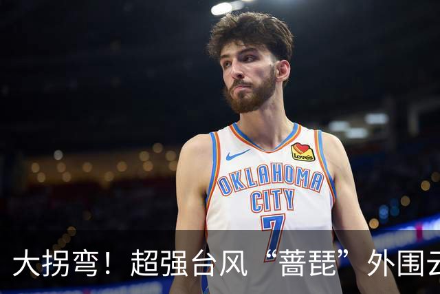 大拐弯！超强台风“蔷琵”外围云系将影响无锡！雷阵雨+大风要来了
