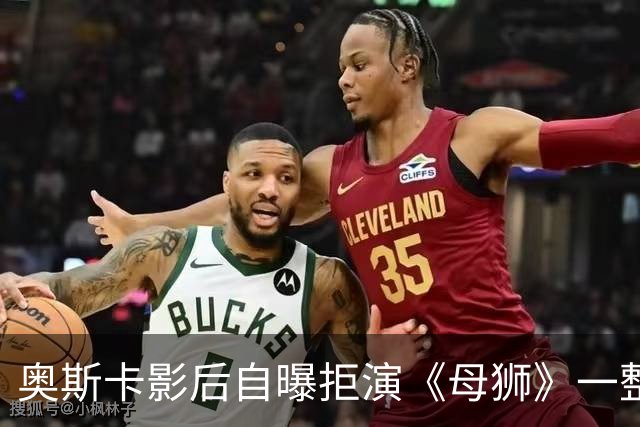 奥斯卡影后自曝拒演《母狮》一整年：我不相信自己