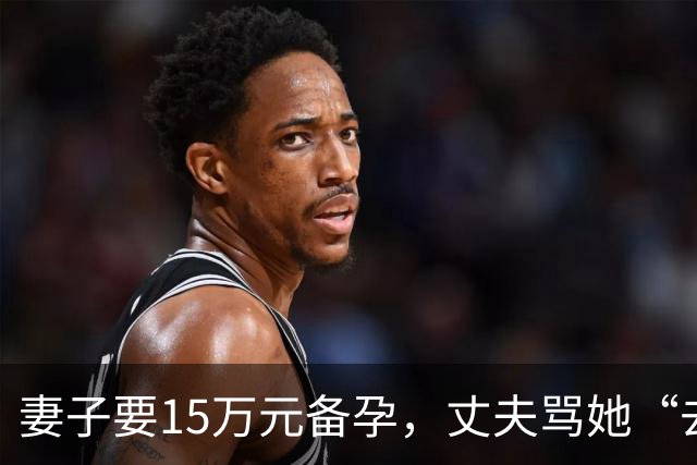 妻子要15万元备孕，丈夫骂她“去死”！全网劝离，我真的不吐不快……