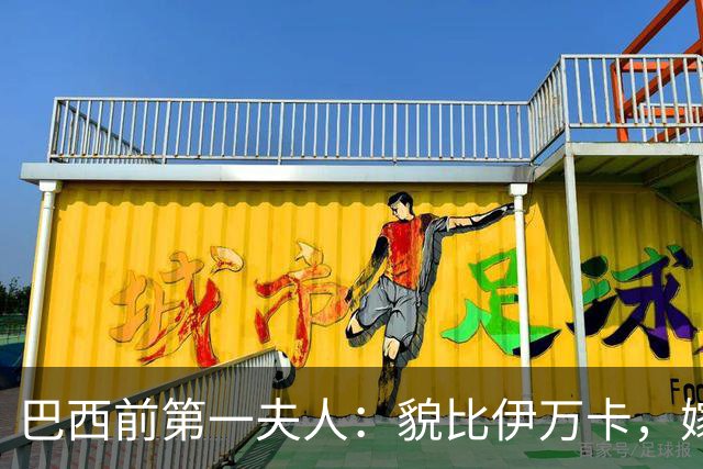 巴西前第一夫人：貌比伊万卡，嫁给大43岁总统，只会花钱坑惨丈夫