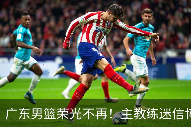 广东男篮荣光不再！主教练迷信博日奇，徐杰胡明轩状态下滑，内线成软肋