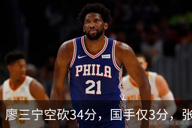廖三宁空砍34分，国手仅3分，张镇麟28分大胜对手