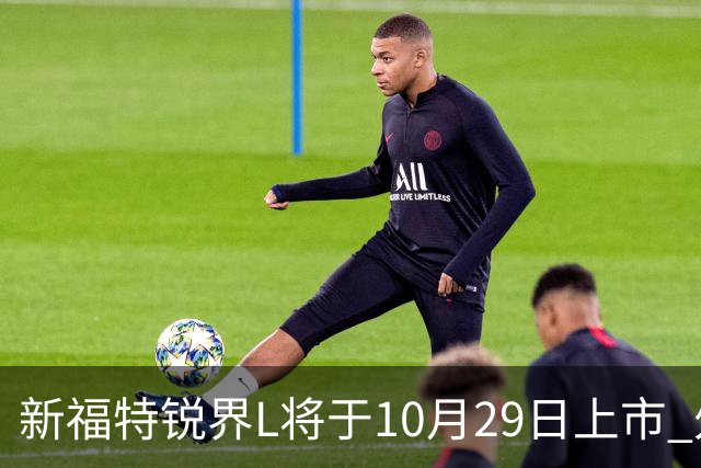 新福特锐界L将于10月29日上市 外观/内饰/座舱升级