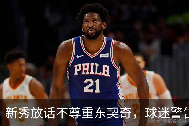 新秀放话不尊重东契奇，球迷警告：他会砍下最响的50分