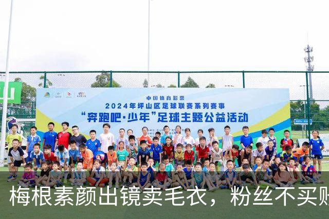 梅根素颜出镜卖毛衣，粉丝不买账：自恋狂