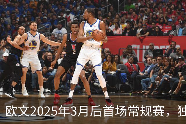 欧文2025年3月后首场常规赛，独行侠火箭揭幕战三大看点