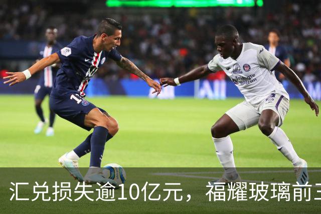 汇兑损失逾10亿元，福耀玻璃前三季度实现归母净利润60亿元，同比下滑近15%