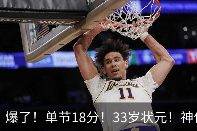 爆了！单节18分！33岁状元！神仙首秀！