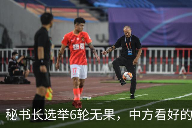 秘书长选举6轮无果,中方看好的人也被否,没想到半路杀出程咬金