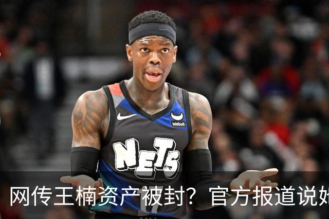 网传王楠资产被封？官方报道说她在内蒙古当主教练，专心教球