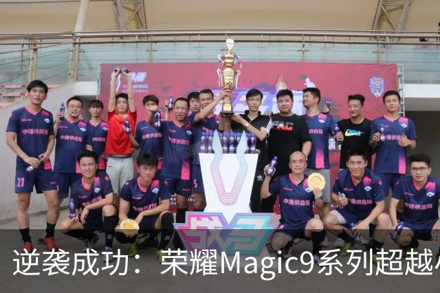 逆袭成功：荣耀Magic9系列超越小米18 Pro，成安卓旗舰激活量第一
