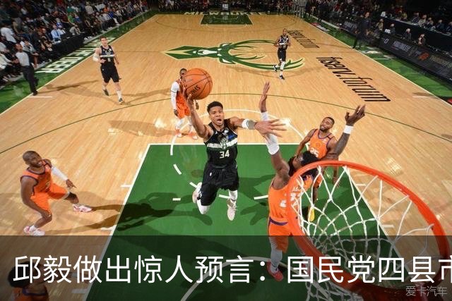 邱毅做出惊人预言:国民党四县市危险,蓝营一人可以抢救