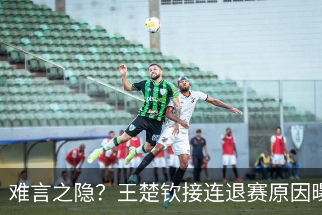 难言之隐？王楚钦接连退赛原因曝光，原来他和马龙曾经的处境一样