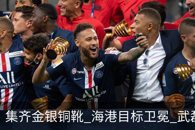 集齐金银铜靴 海港目标卫冕 武磊的伤是个麻烦