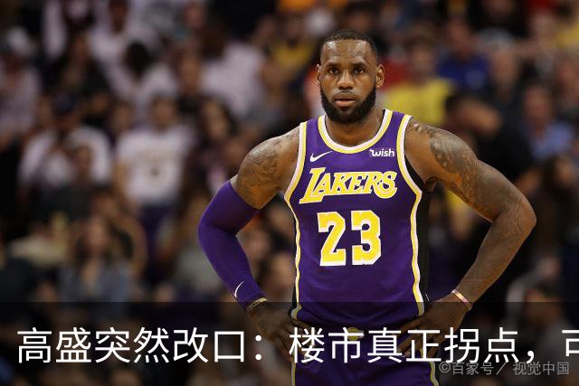 高盛突然改口：楼市真正拐点，可能在2030年之后，信号太强了！